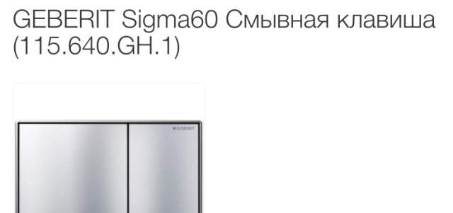 Geberit Sigma60 сливная клавиша