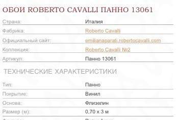 Обои Roberto Cavalli Панно 13061