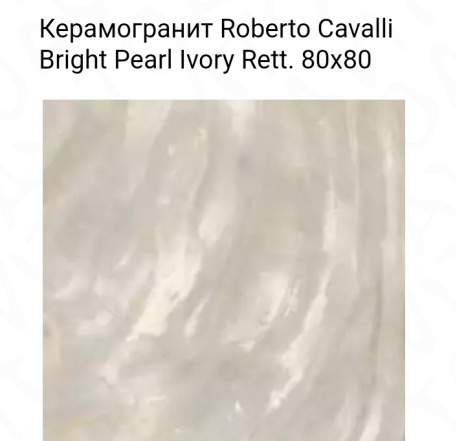 Керамогранит Roberto Cavalli Bright Pearl Ivory