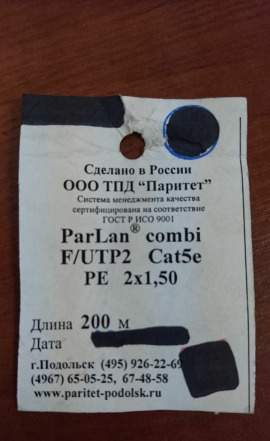Кабель ParLan combi F/UTP2 Cat5e PE 2x1,50